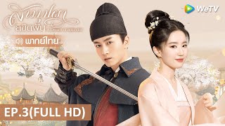 ซีรีส์จีน | สามบุปผาลิขิตฝัน (A Dream of Splendor) พากย์ไทย | EP.3 Full HD | WeTV