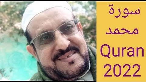 سورة محمد كاملة تلاوة خاشعة للحفظ قرآن رمضان مع الشيخ / فاروق اليماني جديد 2022