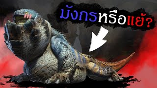 มังกรยุโรป มังกรจีน ต่างกันยังไง มังกรแต่ละชนิดมีอะไรบ้าง พูดคุยเกม Dragon Hatch screenshot 1