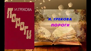 Аудиокнига, Роман, Пороги - И, Грекова