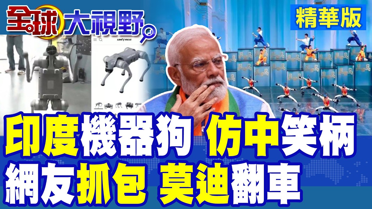印度自研機器狗遭網友抓包