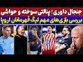 حواشی جنجالی بازی بارسلونا و اتلتیکومادرید بازی پاریس و لیورپول بررسی بازی های لیگ قهرمانان اروپا