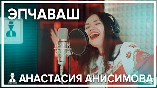 Анастасия Анисимова - Эпчаваш