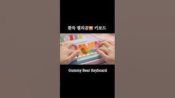쫜득 하리보 젤리곰 키보드 🐻 벗 곧 녹아버린,, #asmr #ai #aiasmr #keyboard #keyboardasmr #haribo #jelly
