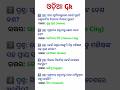ଓଡ଼ିଆ Gk #odiagk #video #odishagk #osssc #ossc #exams #education #short