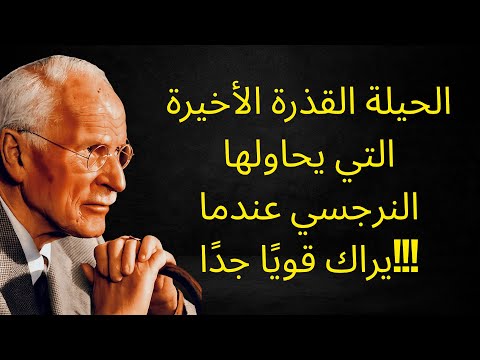 عندما تصبح أقوى من النرجسي سيستخدم خدعته الأخيرة لتدميرك كارل يونغ