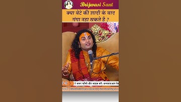 बेटे की शादी के बाद गंगा नहा सकते है क्या ? #shrianiruddhacharyajimaharaj  #satsang #अनिरुद्धाचार्य