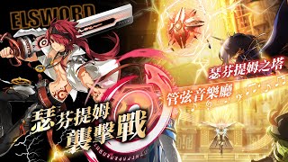 【Elsword/TW】02/20瑟芬提姆襲擊稱號