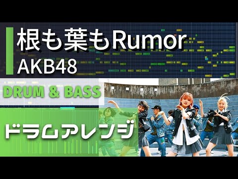 【ドラムアレンジ】AKB 48「根も葉もRumor」drum solo