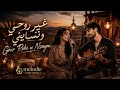 غير روحي ونسايني Ghir Rohi w Nsayni Acoustic Raï 2026 mp3