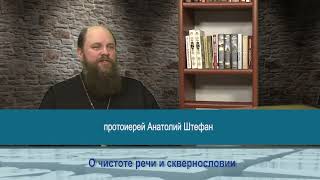 &quot;Одним словом&quot; о чистоте речи и сквернословии