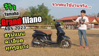 (รีวิว) Grand filano 2023 ใช้งานจริง ข้อดี-ข้อเสีย #1217