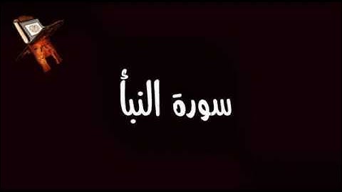 سورة النبأ - سورة عمّ -- holy quran -- sorah alnaba