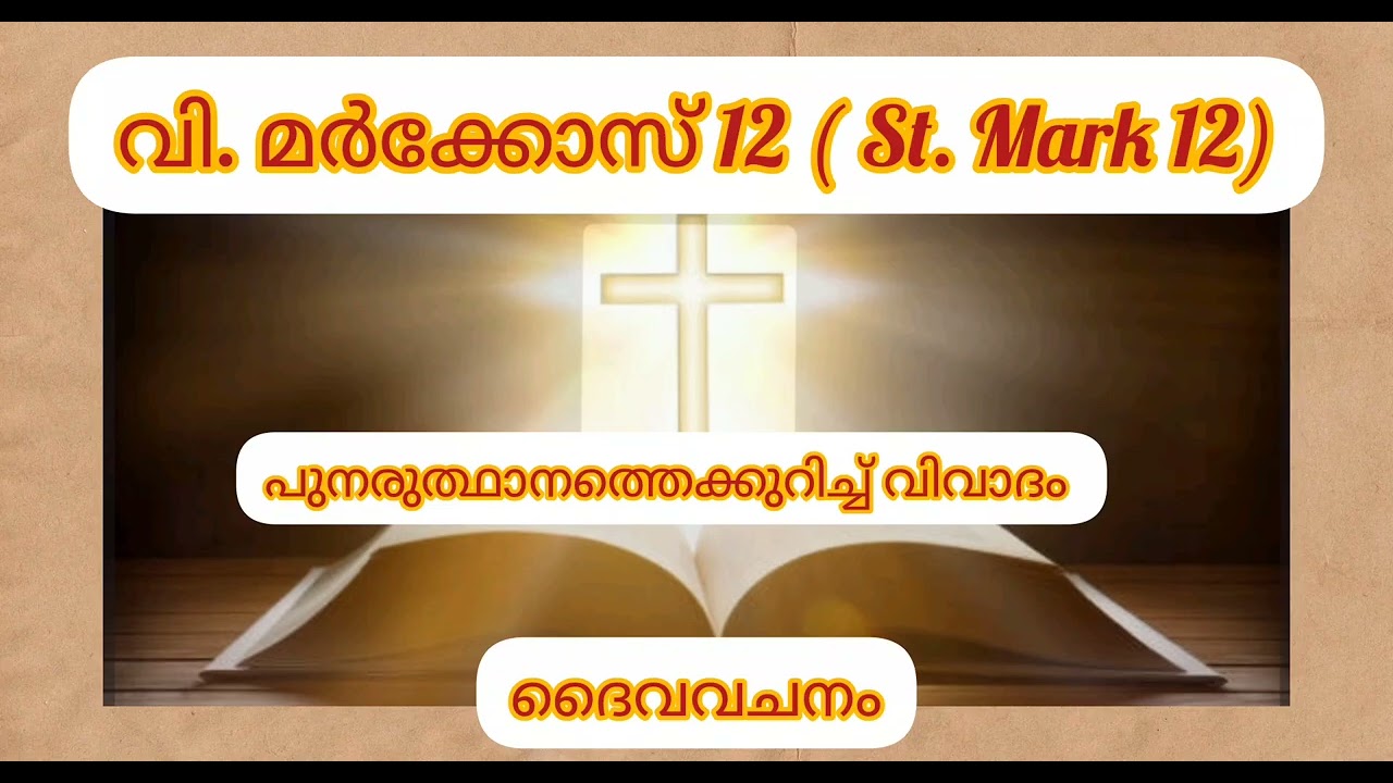 നമുക്ക് ദൈവവചനം ശ്രവിച്ച് ആത്മീയമായി ഉണരാം. വി. മർക്കോസ് 12#St. Mark 12#Audiobiblereading#pocbible