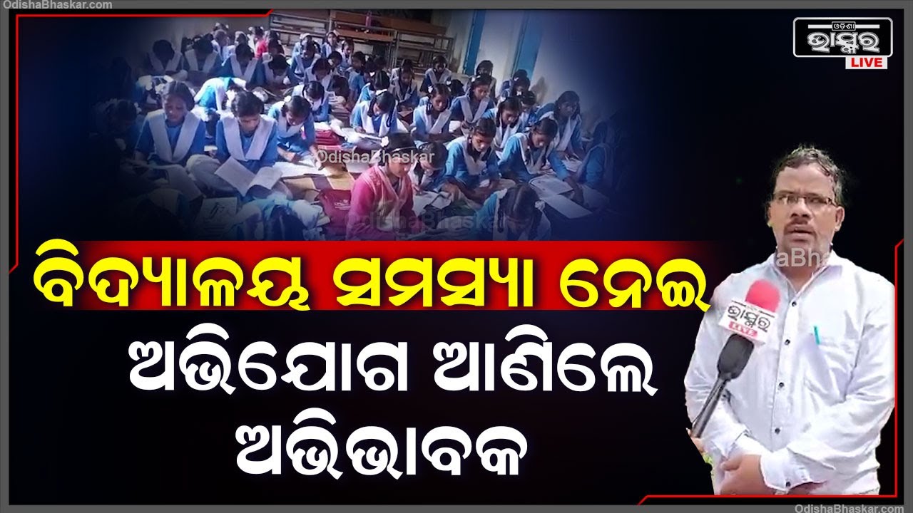 କୋଠାରୁ ଗଳୁଛି ପାଣି, ବିଭିନ୍ନ ସମସ୍ଯା ଗତି କରୁଛି ବିଦ୍ଯାଳୟ Iଛାତ୍ରଛାତ୍ରୀଙ୍କ ସୁରକ୍ଷାକୁ ପ୍ରଶ୍ନ ଉଠାଇଲେ ଅଭିଭାବକ