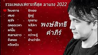 เพลงลูกทุ่ง - ปู พงษ์สิทธิ์ คําภีร์ 2022