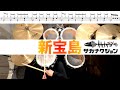 新宝島- サカナクション 叩いてみた Drum cover ドラム練習動画