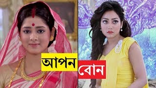 আপনি কি জানেন? কারা জি-বাংলার বাস্তবে বোন? Zee Bangla Actresses Real Life Sister