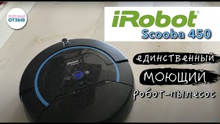 Лучший моющий робот-пылесос iRobot Scooba 450.Тестовая уборка сложных пятен. Альтернатива ILIFE W450