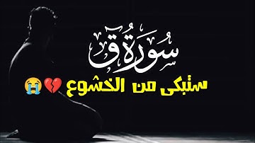 سورة ق كاملة خشوووع 💔 تلاوة تبكى القلوب 😭 يا الله