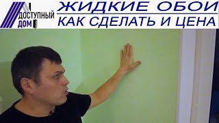 Внутренняя отделка жидкими обоями. Оно того стоит?