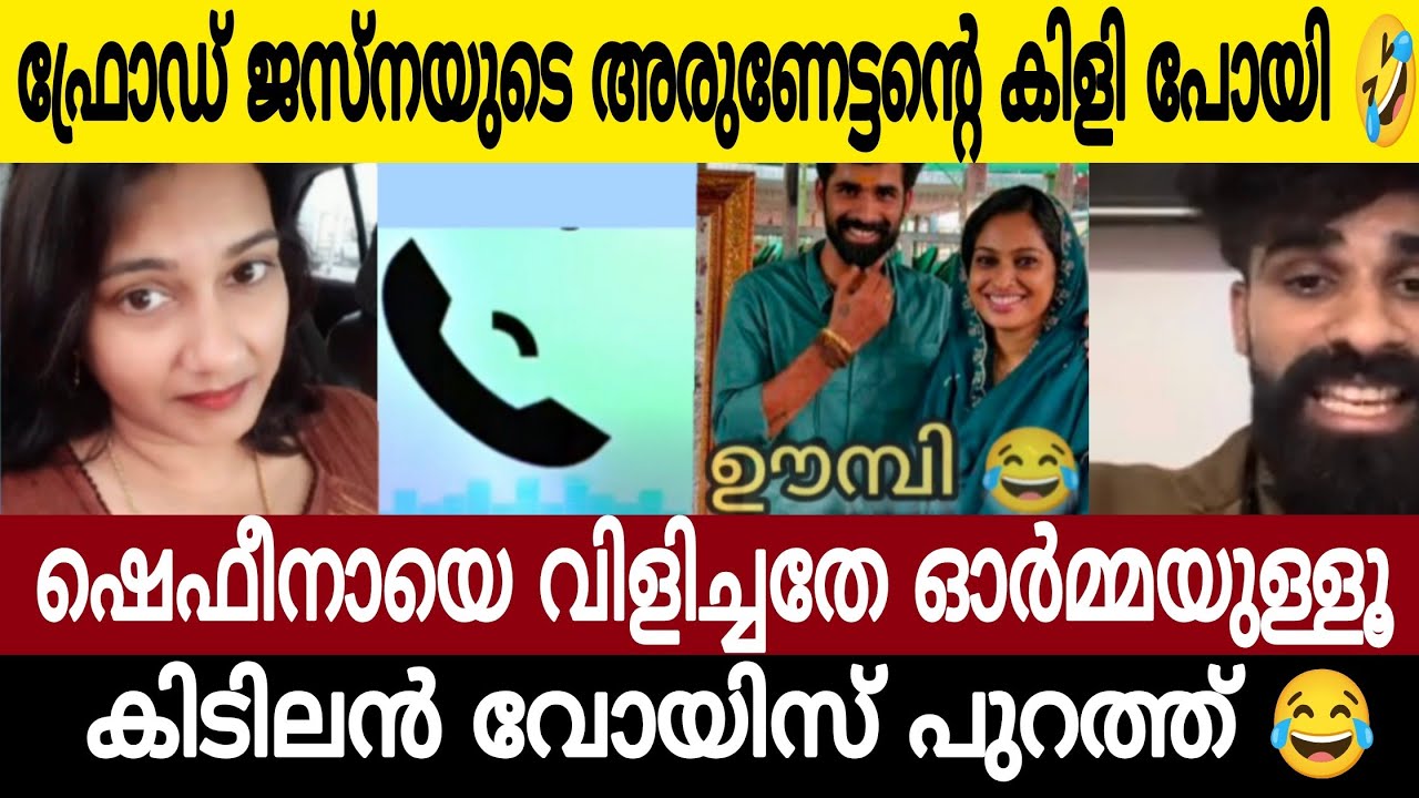 ഷെഫീനായെ തെറിവിളിച്ച കൂതറ സജിനയുടെ അരുണേട്ടന്റെ മാപ്പ് 😭🙏| ആണിന്റെ വില കളയാൻ ഉണ്ടായ നാറി 😂