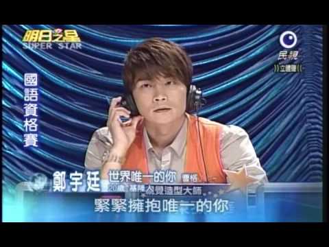明日之星6月13日第34集-鄭宇廷演唱世界唯一的你