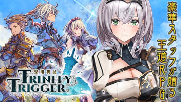 【聖塔神記 トリニティトリガー】さぁ、一緒に出掛けよう！！‬【白銀ノエル/ホロライブ】