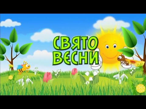Свято Весни 8 Березня в садочку