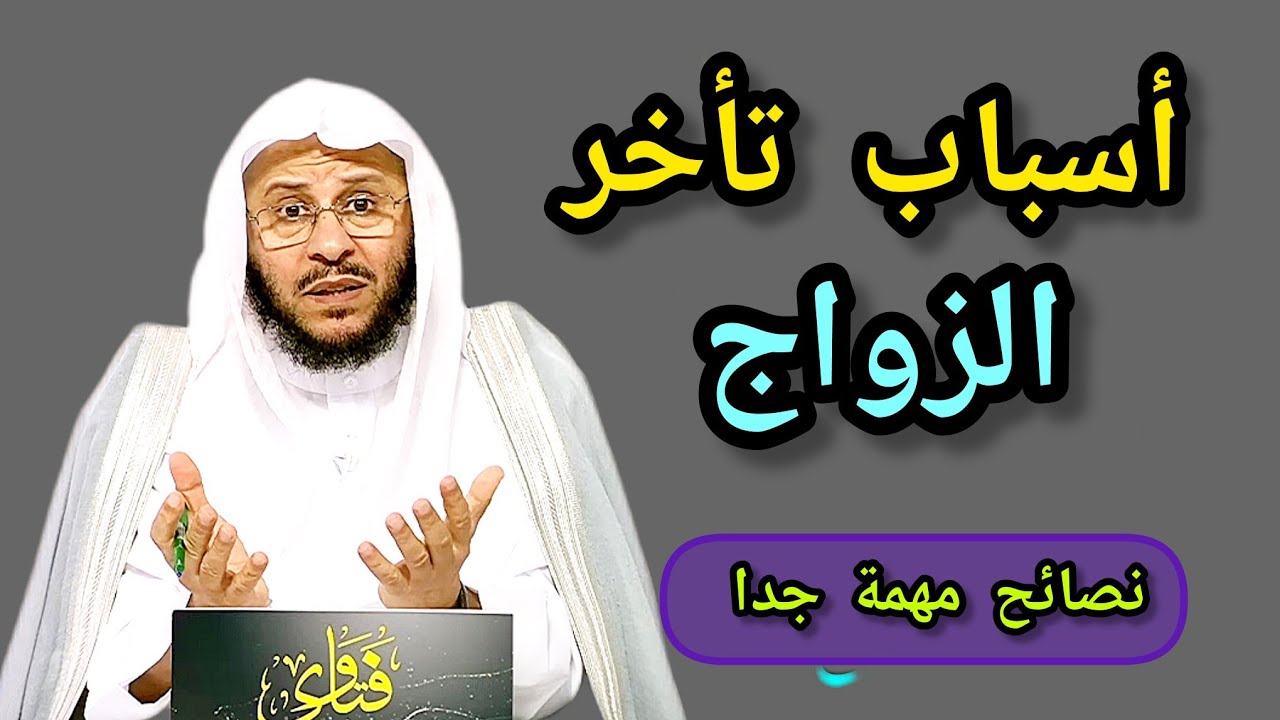أسباب تجعل من زواجك تأخر _كلمات تجعلك قوياً _مقطع يحتاجه كثير من الناس 🎙️فضيلة الشيخ عزيز بن فرحان 