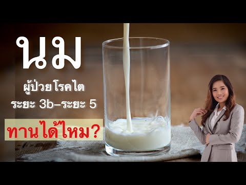 นม ผู้ป่วย โรคไต ระยะ 3b - ระยะ 5 ดื่มได้ไหม?