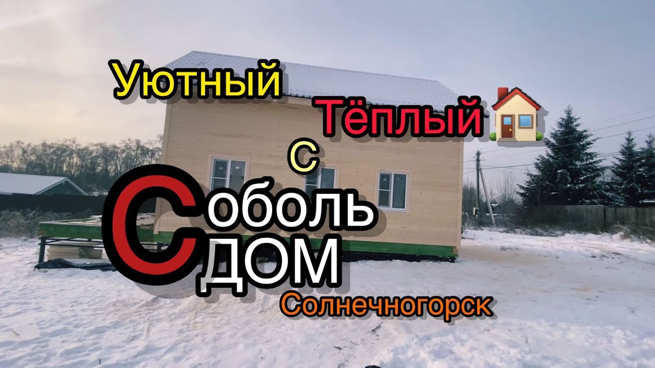 Соболь Дом|Солнечногорск|Сбылась мечта под Новый Год - YouTube