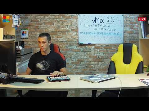 Инструкция как пользоваться vMix на русском языке