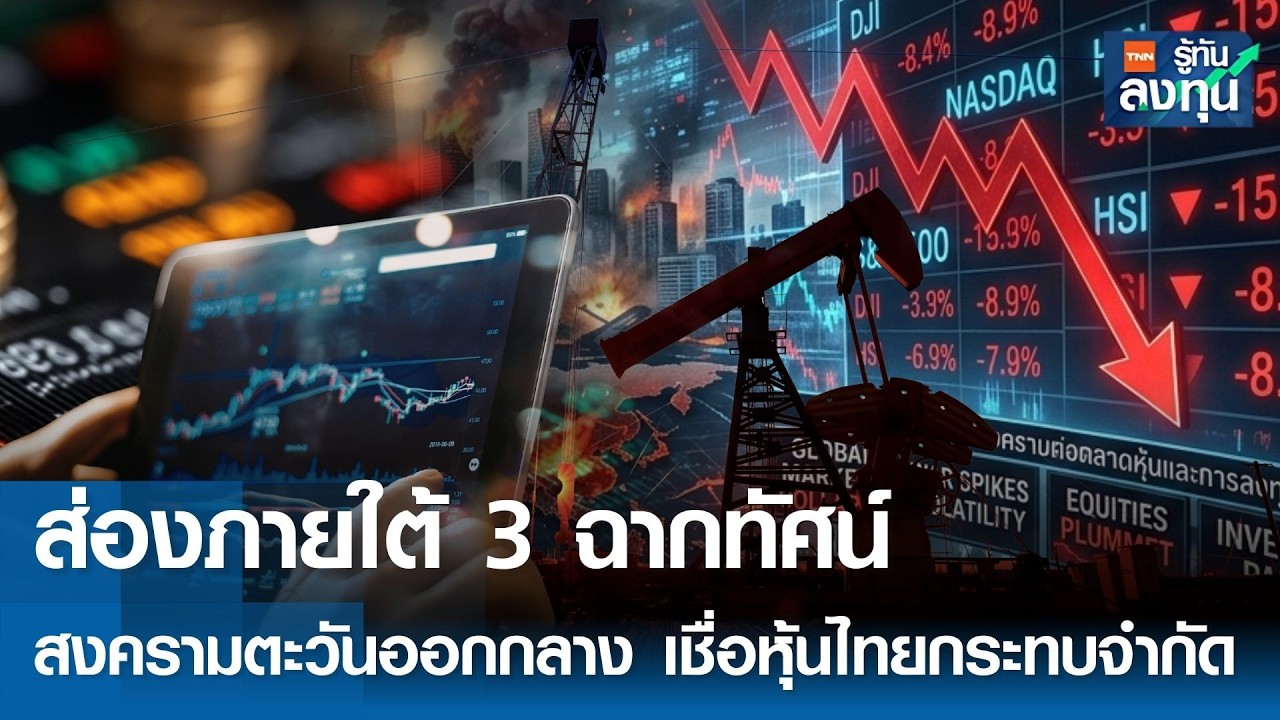 ส่องภายใต้ 3 ฉากทัศน์ สงครามตะวันออกกลาง เชื่อหุ้นไทยกระทบจำกัด I TNN รู้ทันลงทุน 06-03-69