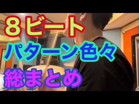 【ドラム】８ビートの色々なパターンを完全攻略！！　　　　　　　　　　　　　　　　１小節パターン２小節パターン４小節パターンetc『総まとめ』