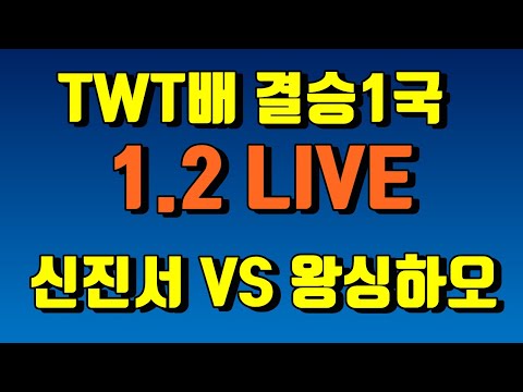 신진서 VS 왕싱하오 [<strong>TWT배</strong> 결승1국] 1.2 live