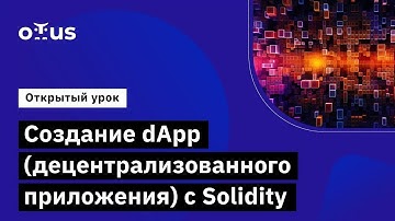 Создание dApp (децентрализованного приложения) с Solidity // Демо-занятие курса «Solidity Developer»