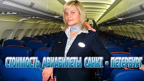 Сколько стоит билет с Питера до Казахстана