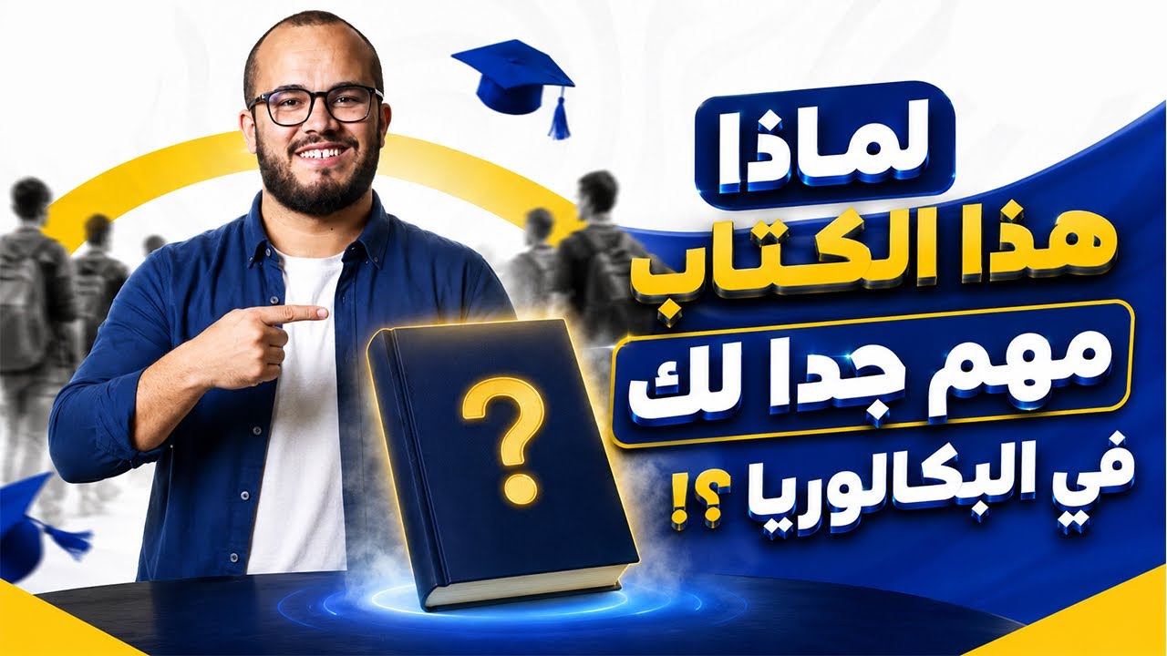 لماذا هذا الكتاب مهم لك جدا في البكالوريا؟! 🤔✔️Bac2027 