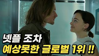 🍿팝콘지수 90% 기생수 꺾고 글로벌 1위 찍어버린 넷플릭스 추천신작 [결말포함]