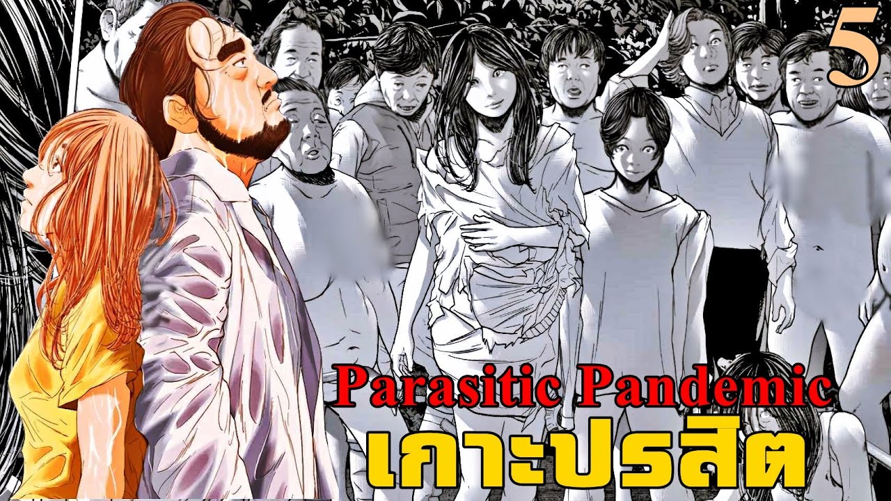 เล่ามังงะ Parasitic Pandemic เกาะปรสิต เล่มที่ 5 จบ | นี่คือสังคมที่มนุษย์จะได้อยู่ร่วมกันแบบวิปริต!