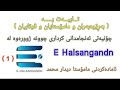 001 E Halsangand چۆن چونەژوورەوەیەکی دروست ئەنجام بدەین لە ئی هەڵسەنگاندن 