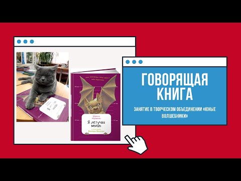 Занятие «Говорящая книга» в творческом объединении «Юные волшебники» - Я летучая мышь