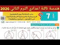 حل تمارين 7 صفحة 238 252 كتاب المعاصر 2026 هندسة الصف الثالث الاعدادي الترم الثاني 2026