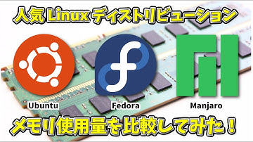 【検証】Ubuntu, Fedora, Manjaro のメモリ使用量を比較してみた。