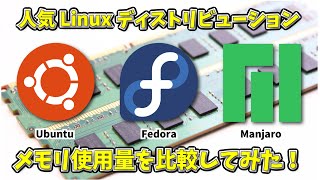 【検証】Ubuntu, Fedora, Manjaro のメモリ使用量を比較してみた。