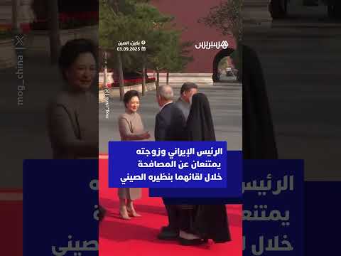 الرئيس الإيراني وزوجته يمتنعان عن المصافحة خلال لقائهما بنظيره الصيني وزوجته