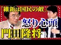 門田隆将の怒りが収まらない！「維新は国民の敵だ」約30年ぶりのハングパーラメントを台無しにした【自公維合意】は許せない！国民の損失6兆6千万円【切り抜き】