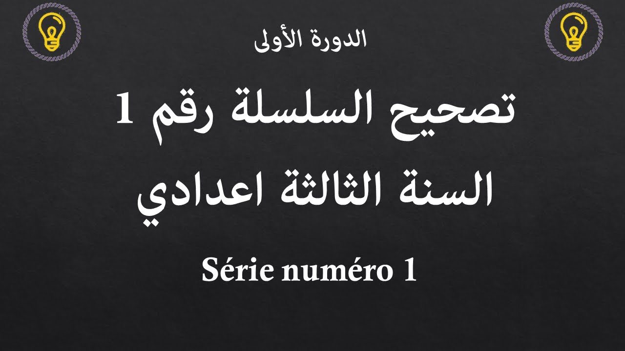 تصحيح السلسلة رقم1 الدورة الأولى