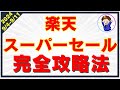 【2024年最新版】楽天スーパーセールのお得さを徹底解説!楽天経済圏を攻略して効率的に楽天ポイントを貯めよう!